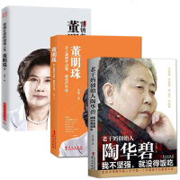 董明珠传+董明珠：女人真想干点事谁也拦不住+传奇老干妈陶华碧：我不坚强就没得饭吃 女性企业家人物传记自传书励志成功名