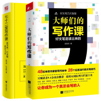 正版 大师们的写作课+七十二堂写作 全2册 舒明月夏丏尊叶圣陶教你写作文学创作 写作宝典写作课小说写作写作文