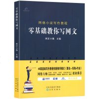 正版 零基础教你写网文 网络小说写作教程 疯狂小强编 网络文学书写方法教学 书排行榜 基础写作教程书 自媒体软文写