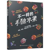 不一样的手酿水果 果酱糖浆糖渍水果果干果酒果醋自制教程书籍 在家轻松制作低糖手工果酱步骤方法图解diy 果酒酿制果酱