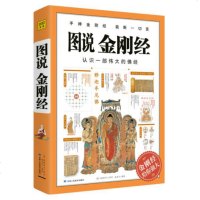 正版 图说金刚经 施青石 手捧金刚经 能断一切苦 金刚经给你强大 百万册的图解经典系列 悟解道德经金刚经易经书