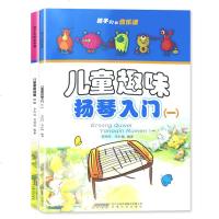 儿童趣味扬琴入一二 全2册 扬琴教材书 扬琴乐器 初学者 演奏扬琴乐器入基础 扬琴乐谱曲谱书 音乐书籍扬琴重奏作