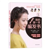 我的第一本编发书 张文琴 零基础学编发入书 发型师专业编发造型基础教程 效果图日常发型 发型设计技 简单盘发