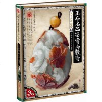 正版   天下收藏系列 玉石名品鉴赏与投资 丁安徽/杨立信 系统的讲述让读者对玉石有个全面整体的了解 收藏鉴赏 国学