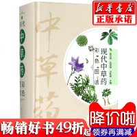 现代中草药彩色图谱(精) 高***的精美图谱+实用的**辞典 收录常用品种600多种 大部分是中国药典收录的品种