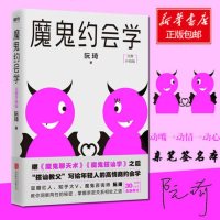 [随机发签名本]魔鬼约会学 阮琦著 搭讪教父写给年轻人的高情商约会秘籍 洞察两性的秘密 掌握亲密关系相处之道 社交书