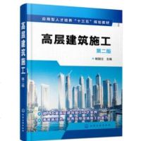 高层建筑施工 第二版 高层建筑施工技术书籍 混凝土钢结构施工管理 脚手架工程 深基坑地下水控制 土方开挖支护安装涂装