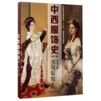 中西服饰史 第二版 纺织服装高等教育十三五部委级规划教材黄士龙等编 东华大学出版社畅 销书籍 中国 西方服饰史人类衣