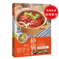[扫描看视频]做出砂锅好味道 家常菜美食菜谱炖菜煲汤主食菜谱书 美食书 看视频学砂锅料理 砂锅菜的烹饪技巧大公开