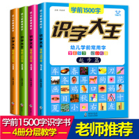 正版  学前1500字4册学前幼儿童看图识字书0-3-6岁学龄早教书拼音幼儿园教材启蒙认知早教卡一年级识字大王宝宝识