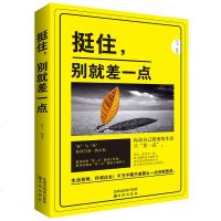 商城正版 挺住,别就差一点 人际交往关系创业沟通营销销售技巧书 心灵鸡汤青春文学正能量成功励志书籍 只差一个野心
