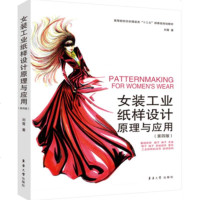 商城正版 女装工业纸样设计原理与应用 第四版服装裁剪入书服装纸样设计原理与应用 服装制板打板书籍 女装打板书服装制