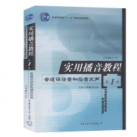 正版实用播音教程( 1册)吴弘毅 普通话语音和播音发声[传媒大学出版社图书] 语音发声练习 口语表达 高校播音主持教