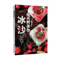 商城正版 手作冰沙 冰激凌冷饮雪糕冰棒冰沙制作书籍大全 夏季冰饮diy自制步骤详解工具书 水果巧克力冷饮 盛夏的冰激