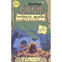 正版 我住你家地下室.魔法咕咕钟-鸡皮疙瘩 斯坦 书店 童话故事书籍 书