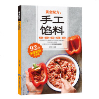 商城正版 黄金配方 手工馅料92款家常馅料 包子饺子汤圆馅饼糕点 川菜菜谱大全 菜谱书籍 菜谱书家常菜大全 烹饪书籍