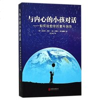 正版 与内心的小孩对话:如何治愈你的童年创伤 弗雷达·弗兰德曼 心理学通俗读物书籍 书