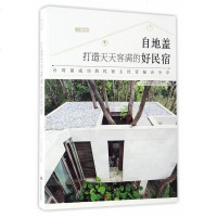 正版 打造天天客满的好民宿 民宿装饰民宿设计方案改造效果图 客栈民宿设计艺术书籍 旅行台湾民宿运营管理经营投