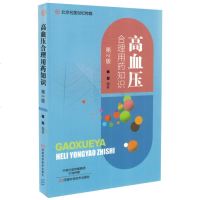 商城正版 高血压合理用药知识(第2版) 高血压*防书籍 抗高血压药物的合理应用 药物选择 不良反应 注意事项及用药认