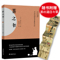 正版 茶之书 冈仓天心 全彩典藏版 日本茶道美学文化东方美学世界茶典从饮茶到茶道茶的演变煎茶抹茶淹茶茶文化书籍