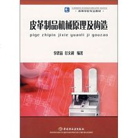 正版 皮革制品机械原理及构造 李思益 书店 机械学(机械设计基础理论)书籍