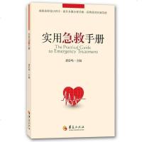 正版 实用急救手册 袭雷鸣 抢救流程科学 操作步骤详细 药物使用查阅简便 临床常见危急重症诊治指南急救指导书 急