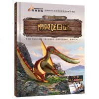 正版 古生物传奇系列 南翼龙日记 童书 3-6岁 儿童文学 科普 百科 科普读物 吉林科学技术出版社动物书籍
