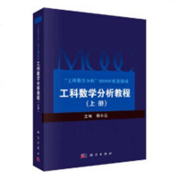 工科数学分析教程上册 杨小远 工科数学分析MOOC配套教材 数列函数*限导数计算与应用泰勒公式不定积分应用学习书籍