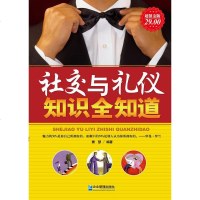 正版 社交与礼仪知识全知道 雅瑟 书店 社交礼仪书籍