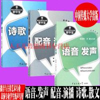 [正版 ]语音.发声 配音.演播 诗歌.散文 吴洁茹王璐 阎亮 李俊文常伟僮著 播音主持基本功训练掌中宝 中国传媒