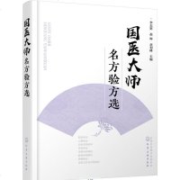 国医大师名方验方选 李志更 中医入书籍呼吸科心脑血管科消化科泌尿科内分泌科妇科肿瘤科皮肤科等常见病治疗书籍方剂分析