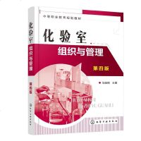 化验室组织与管理 第四版 马桂铭 化验室组织技术装备安全质量管理硬件软件管理新实验室设施常规化验室建筑通风柜设计原理