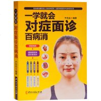 面诊书籍 正版 一学就会对症面诊百病消 头诊眼诊耳诊鼻诊舌诊唇诊 零起点学中医 养生书籍大全 面诊图解大全 彩图版
