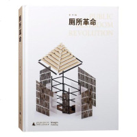 正版 厕所革命 李竹 建筑 室内设计/装潢装修 通论/工具书 装修常识书籍 广西师范大学出版社