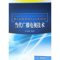 正版 当代广播电视技术 党东耀 中国广播电视出版社