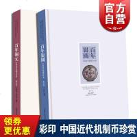 百年铜元中国近代机制币珍赏 百年银圆:中国近代机制币珍赏(修订版) 古玩鉴赏 钱币收藏 正版图书籍 上海科学技术出版