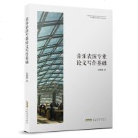 音乐表演专业论文写作基础 高拂晓 音乐表演专业论文写作指导书 论文写法思路表演专业论文范文论文写作技巧写作指南