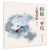 工笔金鱼 轻松一平尺 李新禹编绘 天津杨柳青 金鱼工笔画国画技法 初学绘画入基础范本 大图临摹练习 步骤示范