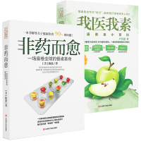 非药而愈书徐嘉+我医我素卢爱丽著2册素食百科健康生活餐桌革命养生调理大全 外科医生分享20年素食体验 健康饮食生活读