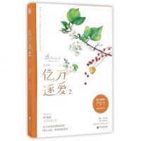 商城正版 亿万逐爱:2 90后氧气美女叶非夜著 原名:金主的横夺爱:抢来的新娘爱情小说书籍 情感青春文学都市言情书