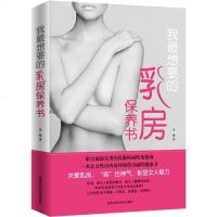 [ !正版]我想要的乳房保养书(乳房,是女人健康的保证,呵护乳房是每个美女性的修课!挺 女性养生 书籍 书 图书