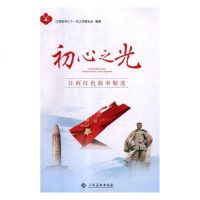 正版 初心之光--江西红色故事 江西省关心下一代工作委员会 书店 科幻小说书籍