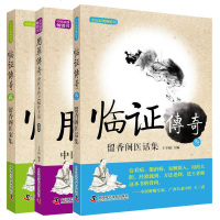 王幸福临证传奇全3册 用药传奇-中医不传之秘在于量+书临证传奇2留香阁医案集+临证传奇3 留香阁医话集 临床中医书籍