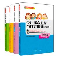 少儿播音主持与口才训练4-6-9-12-15岁 全4册正版 儿童口语口才演讲表达训练书籍 少儿普通话标准教材书语言