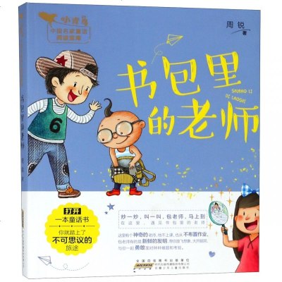 书包里的老师/小青鸟中国名家童话阅读宝库