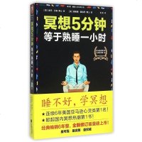 冥想5分钟等于熟睡一小时 汉森由浅入深的缓解精神紧张冥想法 教你调节焦虑抑郁情绪的心理学手册 书店正版 销