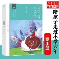 [赠小别册]陪孩子走过小学六年 3-6岁父母 育儿书籍 正面管教捕捉儿童的 期好妈妈胜过好老师育儿百科书籍 正版