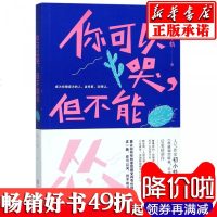 正版 你可以哭但不能怂 初小轨 很感谢你能来不遗憾你离开后新作 成功励志书籍人生哲学哲理智慧心灵鸡汤 书排行榜