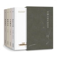 中国人的生活美学(4册)(精)