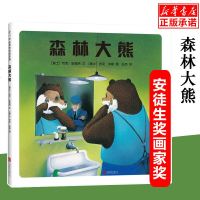 森林大熊 安徒生奖画家奖得主代表作 外国儿童文学亲子读物绘本3-6-7-9周岁儿童图书童书 幼儿早教启蒙书籍 睡前读